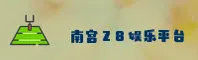 怎么快速进入南宫28平台？认准NG28官方唯一入口