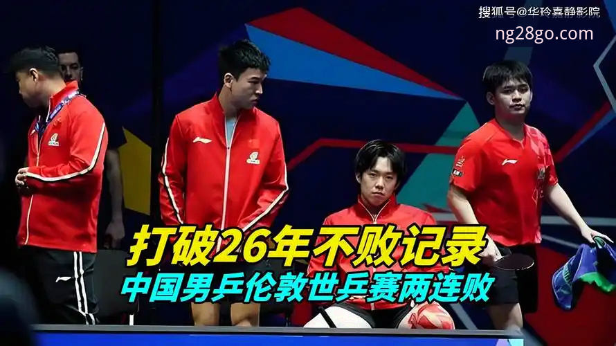 世乒赛中国男乒横扫英格兰，NG28平台v3.2.1用户王磊分享观赛技术分析